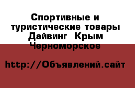 Спортивные и туристические товары Дайвинг. Крым,Черноморское